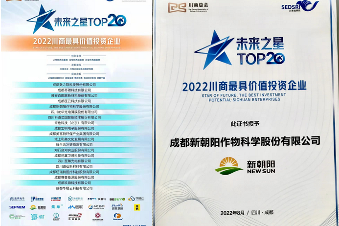 2022（第三屆）未來大會，成都新朝陽榮獲“2022川商最具投資價值TOP20企業(yè)”