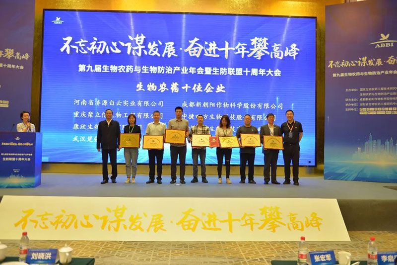 第九屆生物農藥與生物防治產業(yè)年會暨生防聯(lián)盟十周年大會隆重召開，新朝陽榮獲“生物農藥十佳企業(yè)”稱號