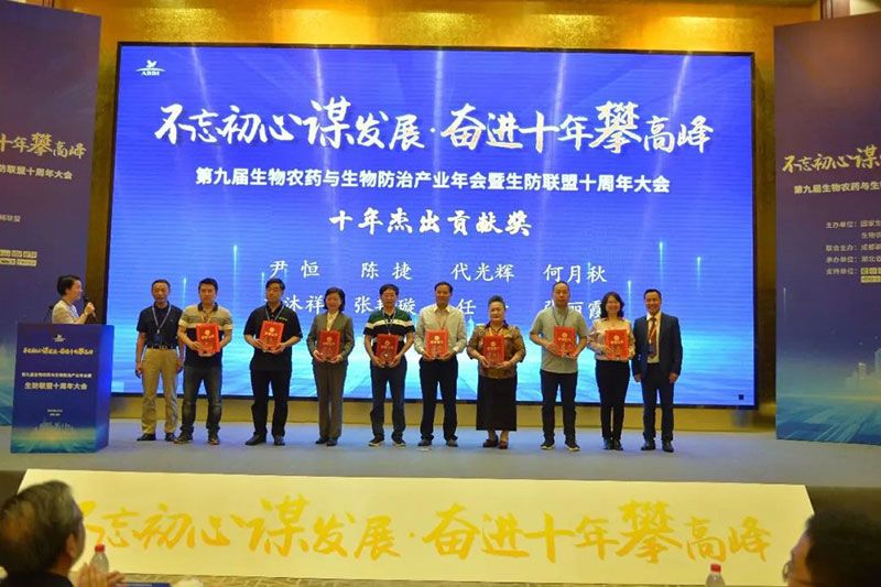 第九屆生物農藥與生物防治產業(yè)年會暨生防聯(lián)盟十周年大會隆重召開，新朝陽榮獲“生物農藥十佳企業(yè)”稱號