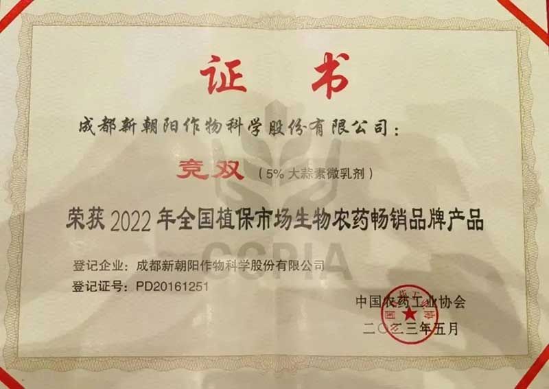 喜報！新朝陽競雙?斬獲“2022年全國植保市場生物農(nóng)藥暢銷品牌產(chǎn)品”