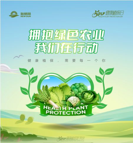 520健康植保日——擁抱綠色農業(yè)，我們在行動