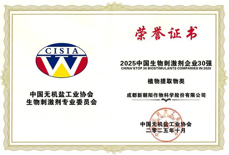 CBPC 2025|新朝陽榮獲“2025中國(guó)生物刺激劑企業(yè)30強(qiáng)”稱號(hào)